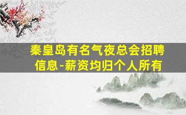 晋城夜场招聘